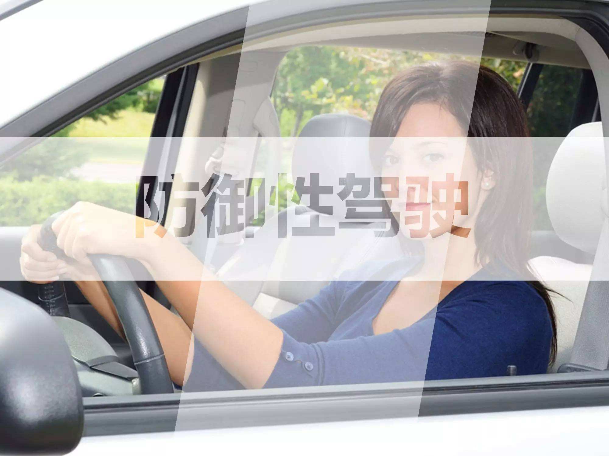2017不得不了解的“防御性駕駛” 教你做到防患未然！