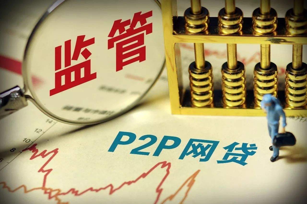 <b>2018年6月底前完成備案 P2P專項(xiàng)整治正式實(shí)施！</b>