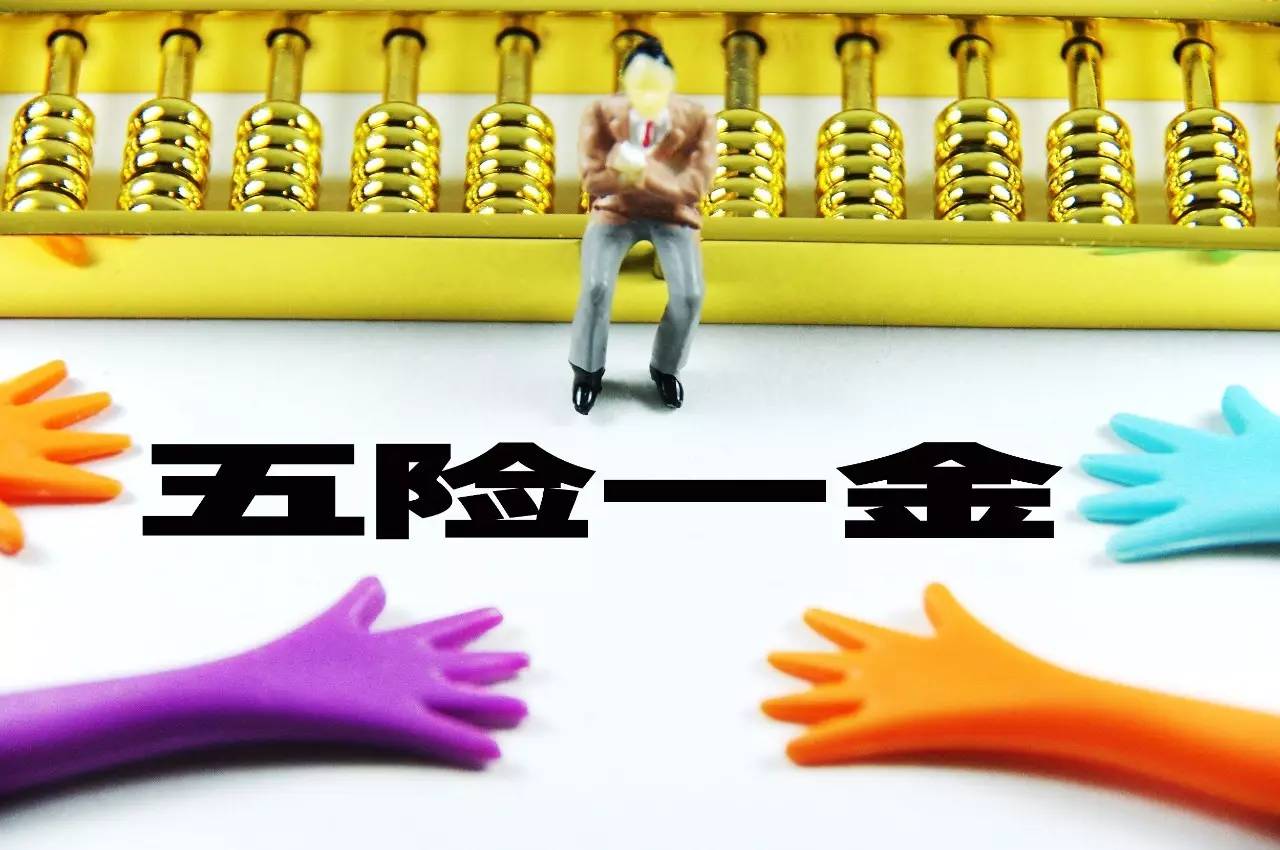 <b>今日話題：你每月所交的五險一金退休后能拿多少？</b>