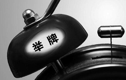 股票舉牌是什么意思 多久能賣？