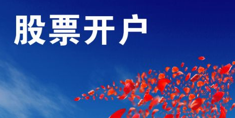 股票開戶網上開戶流程一覽 股票開戶網上開戶流程一覽