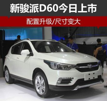 新駿派D60今日上市 配置升級/尺寸變大