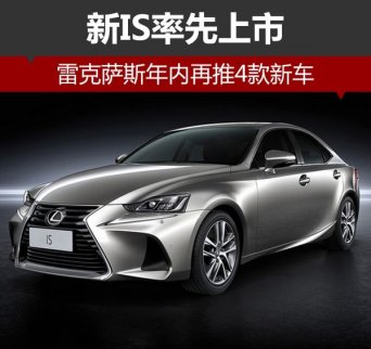 雷克薩斯年內再推4款新車 新IS率先上市