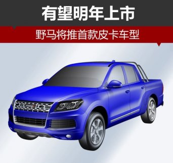 野馬將推旗下首款皮卡車型 預計明年上市