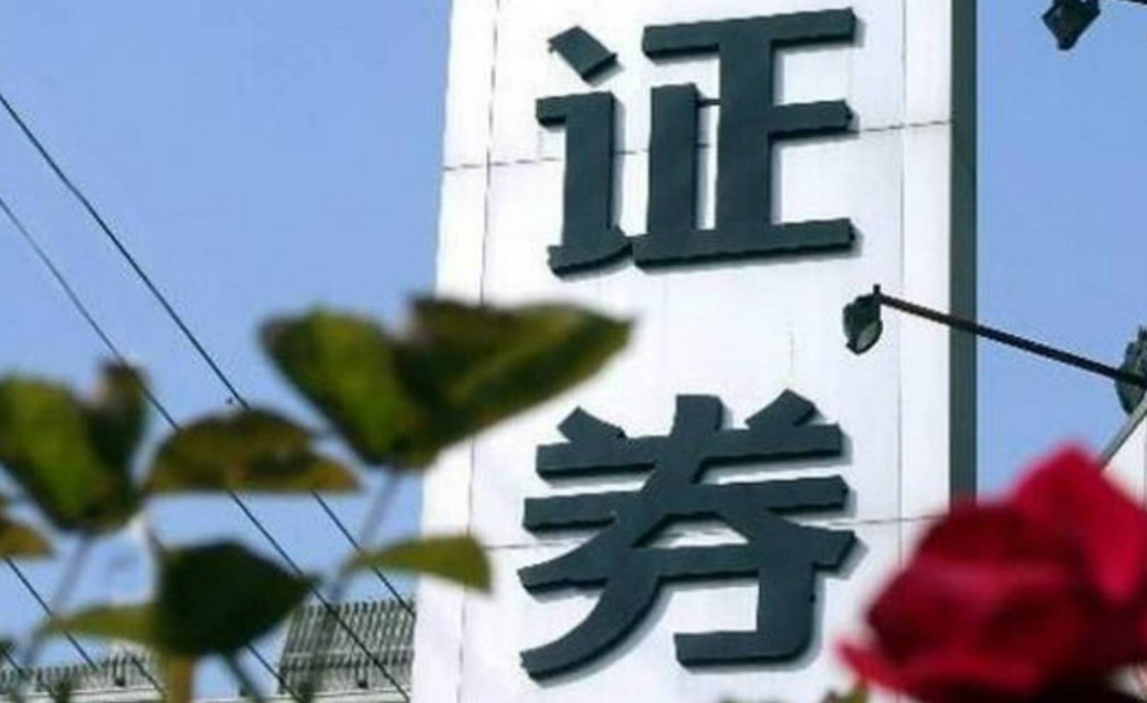 安信證券受處罰!只因研報寫錯一句話