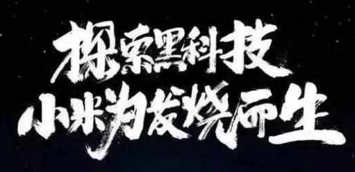 出貨量破億！小米重提目標寓意為何？