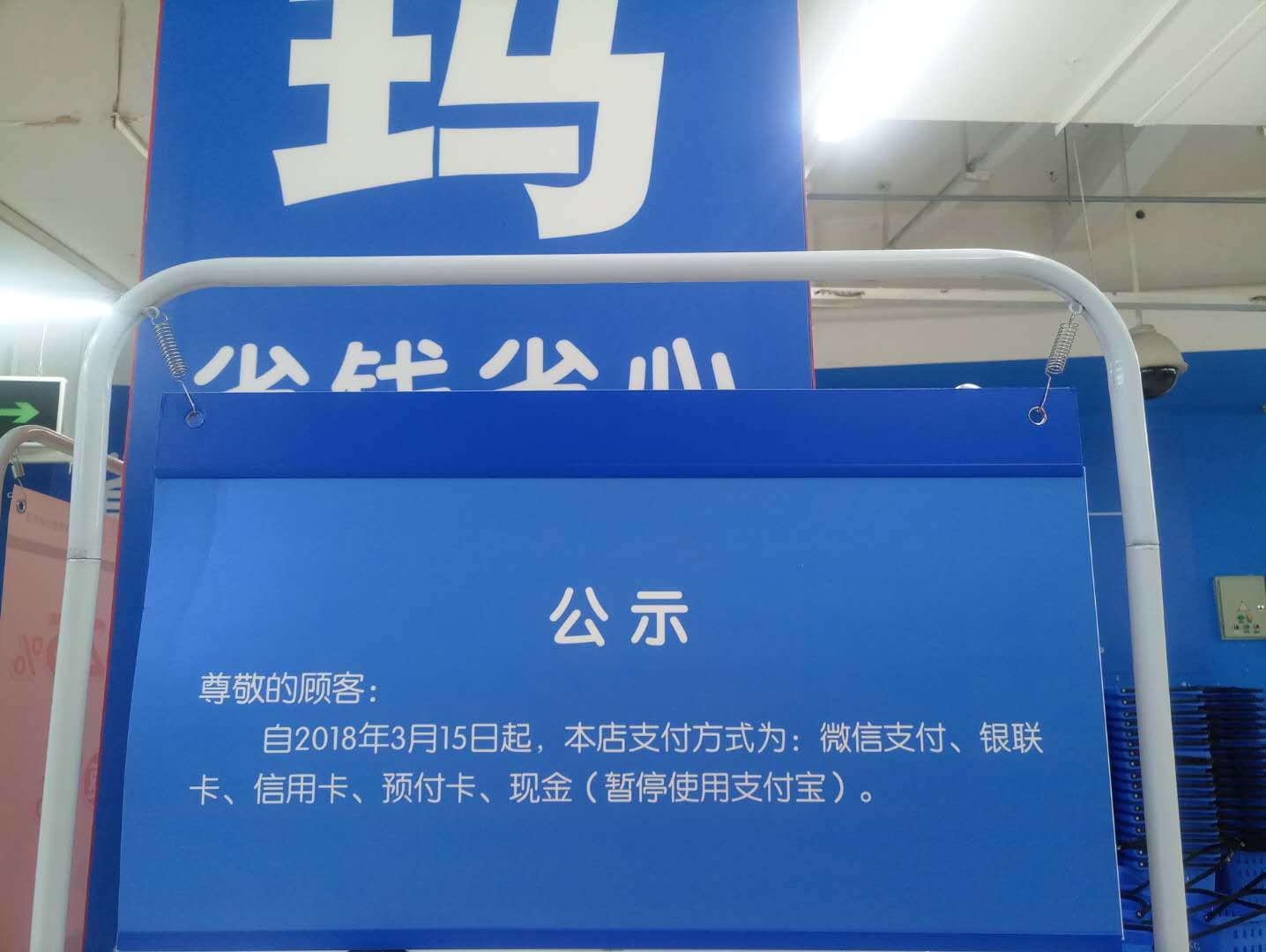 沃爾瑪步步高禁用支付寶！馬云會聽之任之？