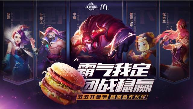 創(chuàng)意營(yíng)銷:麥當(dāng)勞x《王者榮耀》美味來(lái)襲 蘭陵王雞塊、團(tuán)戰(zhàn)雞