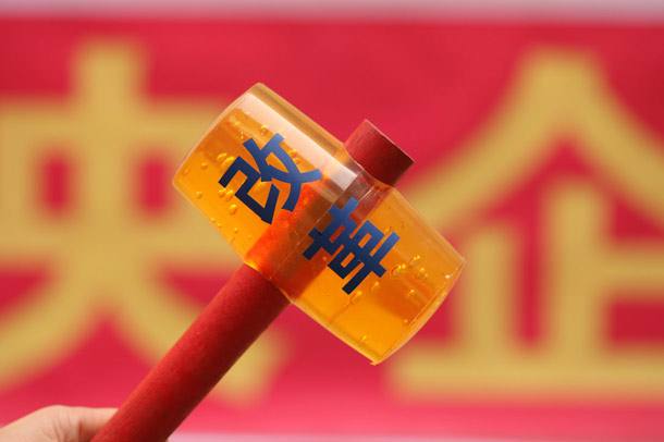 股票|混改障礙清除 概念股浮出水面！