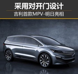 吉利新MPV雙開門驚艷亮相