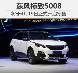 4月19日預售 東風標致7座大SUV