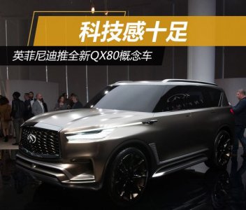 科技感十足的英菲尼迪QX80全新概念車