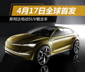 定于4月17日全球首發 斯柯達電動SUV概念車