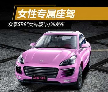 女性專屬座駕眾泰SR9“女神版”