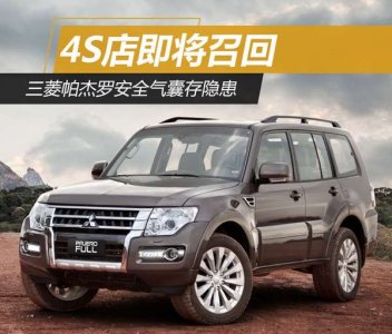 三菱帕杰羅4S店將進行召回  因安全氣囊存隱患 
