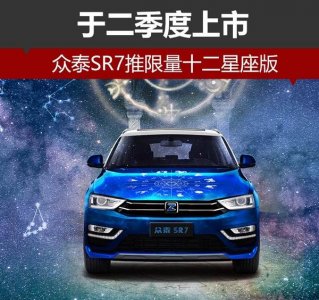 眾泰SR7十二星座限量版  二季度閃耀上市