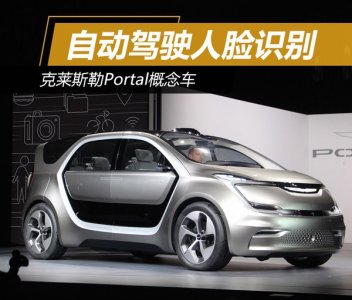 克萊斯勒Portal概念車 人臉識別自動駕駛