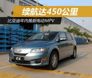 比亞迪年內推新車 電動MPV續(xù)航達450公里