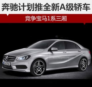 奔馳計劃推出全新A級轎車“叫戰”寶馬1系三廂