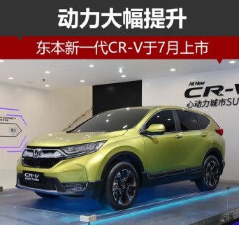 東風本田新一代CR-V動力大幅提升 于7月上市 