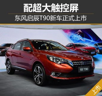 東風啟辰T90增配超大觸控屏 新車型上市 
