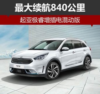起亞極睿最大續(xù)航840公里 增插電混動版 