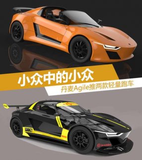 小眾中的小眾 丹麥Agile將推兩款輕量級跑車