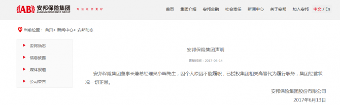 安邦保險最新消息：吳小暉因個人原因不能履職 安邦持股一覽