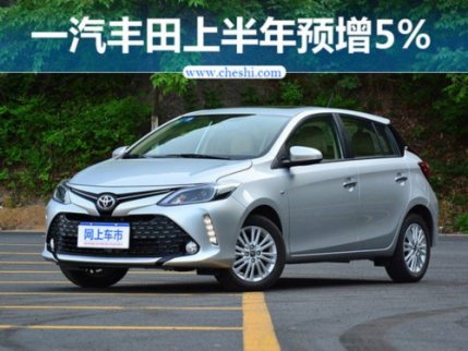 在中國乘用車市場整體式微增的背景下,一汽豐田實現(xiàn)連續(xù)5個月