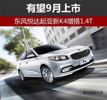 東風悅達起亞：有望9月上市新K4增搭1.4T 