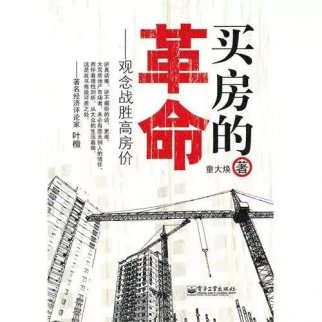 觀念戰勝高房價——童大煥