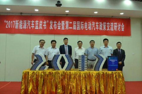 《新能源汽車藍皮書》發布會在京舉行