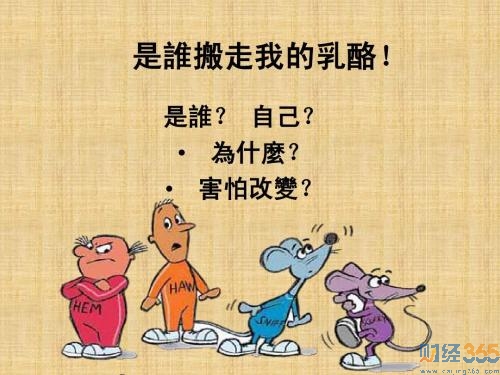 誰(shuí)動(dòng)了我的奶酪簡(jiǎn)介